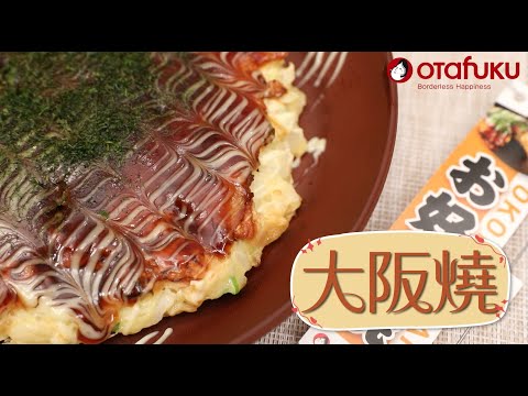 【Otafuku御多福】大阪燒作法 使用Otafuku大阪燒DIY組&大阪燒醬