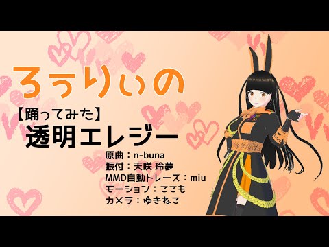 【VRM Live Viewer】透明エレジー【clusterアイドル ろぅりぃ】【MMD・AIモーション】（1080P）自作アバターに踊ってもらった
