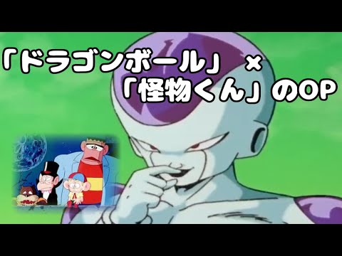 【シンクロムービー】ドラゴンボール ✖ 怪物くん