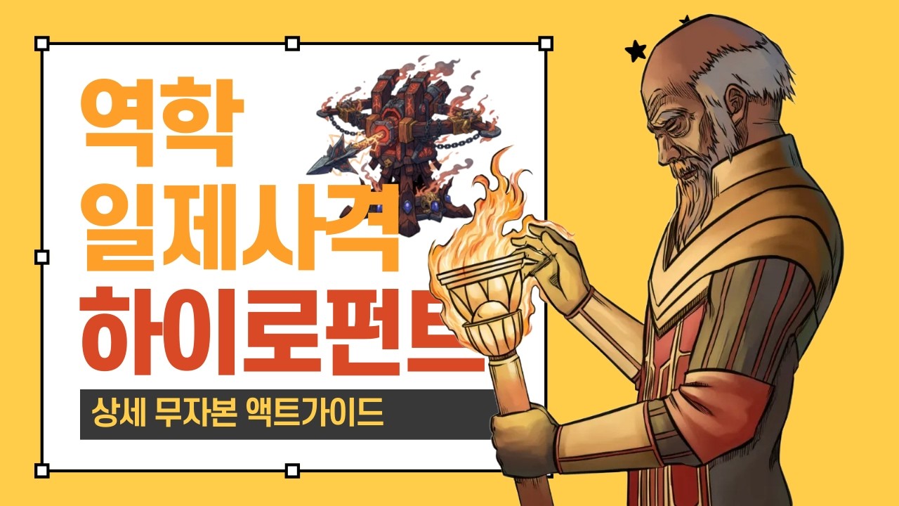 3.28 역학일제사격 토템 하이로펀트 액트및 1일차 진행 가이드_KFB Hirophant