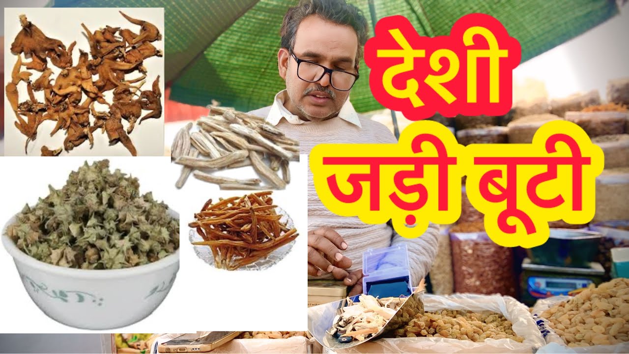 पहलवान जैसी ताक़त देने वाली जड़ीबूटी// dryfruits market / kaju badam market in delhi // असली शिलाजीत