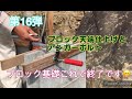 第16弾　車庫編　ブロック天端仕上げとアンカーボルト　素人ＤＩＹ
