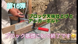 第16弾　車庫編　ブロック天端仕上げとアンカーボルト　素人ＤＩＹ