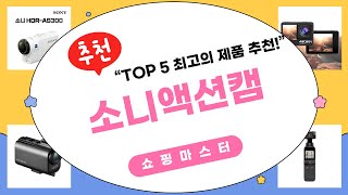 지금 사야 할 소니액션캠 BEST 5 | 쇼핑마스터 추천