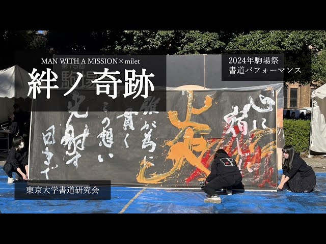 東大書道研究会】2024駒場祭 「絆ノ奇跡（MAN WITH A MISSION×milet