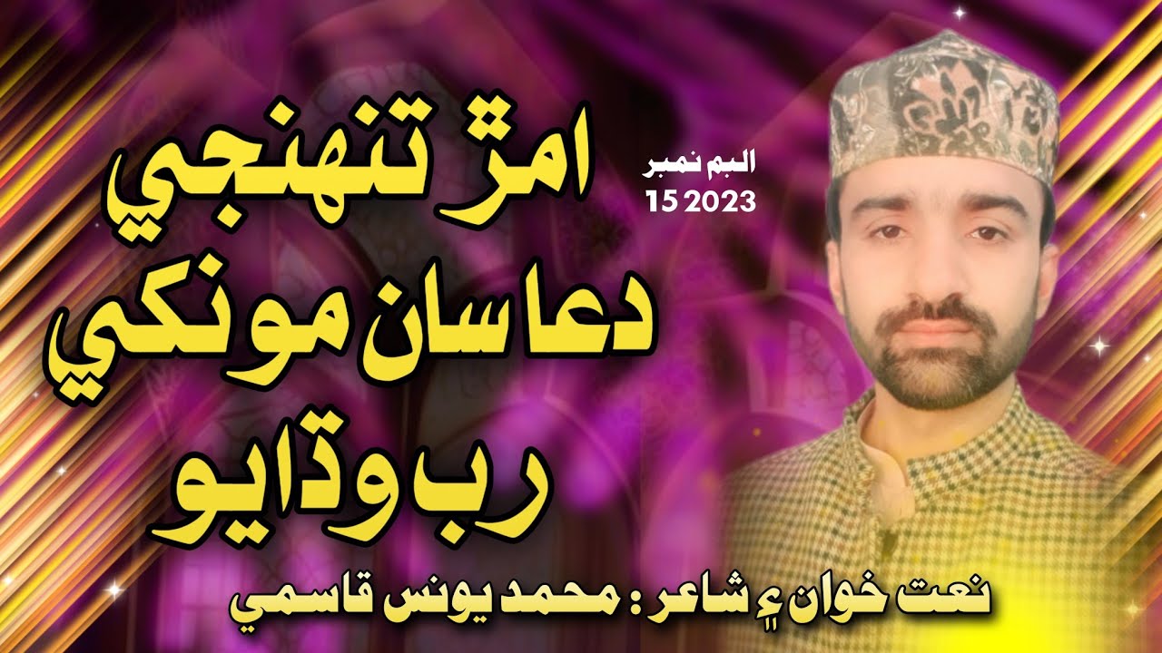 Muhammad Younis Qasmi / New Sindhi Naat /  Amar Tunhunge Dua San Monkhen /Albem / 15 / 2023 //