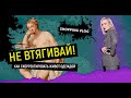 НЕ ВТЯГИВАЙ! Или как скорректировать живот с помощью одежды!