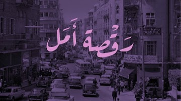 Raqset Amal (رقصة أمل) - Khalil Kafrouni