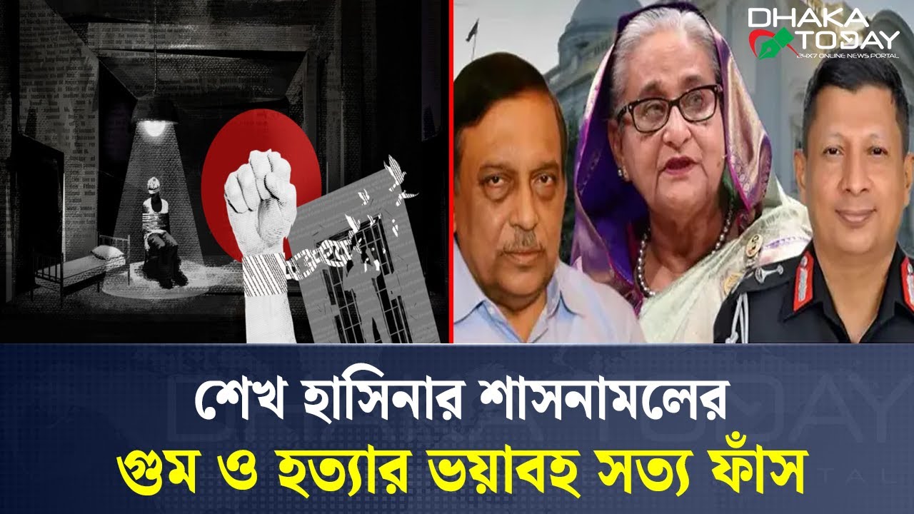 গণতন্ত্রের মুখোশে পৈশাচিকতা; হাসিনার সন্ত্রাসের অন্ধকার ইতিহাস ফাঁস | Hasina's Crime | Dhaka Today
