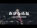 2019白沙屯媽祖北港進香 去程紀錄