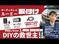 【DIY】ルーミーのナビ取付完全解説ガイド！「パノラミックビューもナビに映ります！」