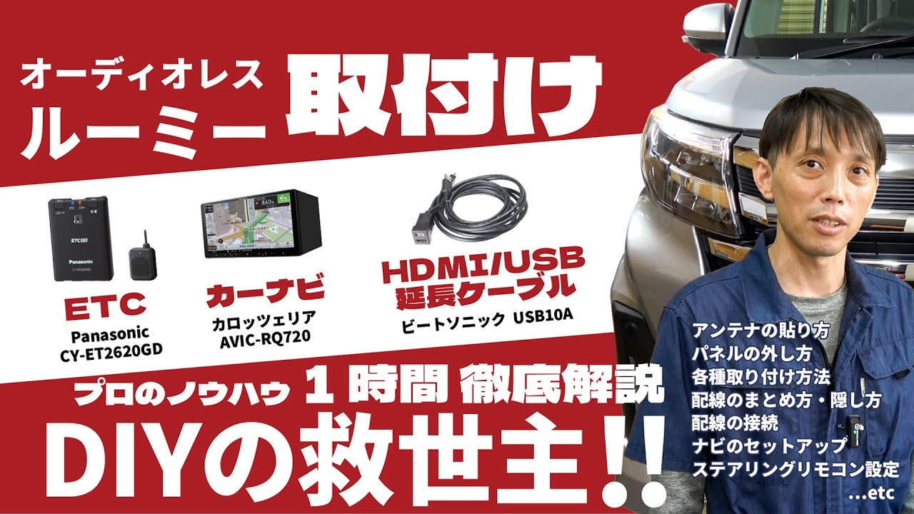 DIY】ルーミーのナビ取付完全解説ガイド！「パノラミックビューもナビ