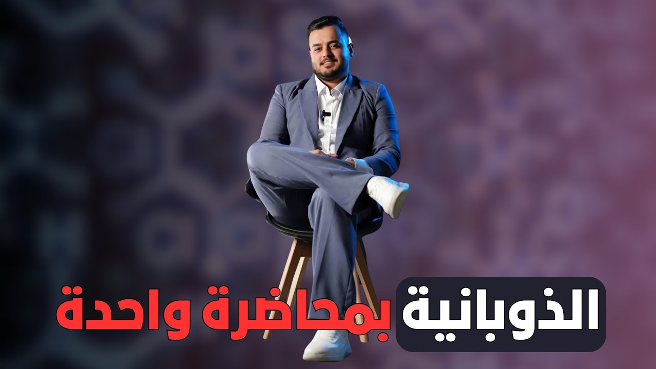 مراجعة الذوبانية بمحاضرة واحدة فقط منهج 2025