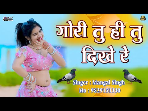सड़क पे तु ही तू दिखे रे Mangal Singh | Video | Gori Tu Hi Tu Dikhe | Nisha Kumari न्यू मारवाड़ी सोंग