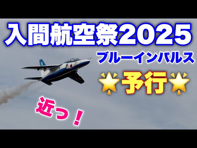 入間航空祭2025 ブルーインパルス予行！公園から撮影！曇りでも圧巻の