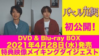 【公式】シンドラ『バベル九朔』 メイキングダイジェスト映像公開！笑あり！涙あり？2021年4月28日(水)発売