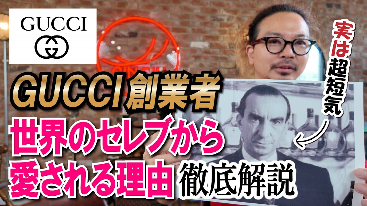 Gucci] The founder of Gucci was amazing! A bag craftsman gives a