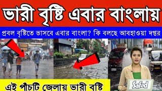 আজ দুপুরের পর থেকে ভারী বৃষ্টি হবে বাংলায়। হালকা থেকে মাঝারি বৃষ্টি