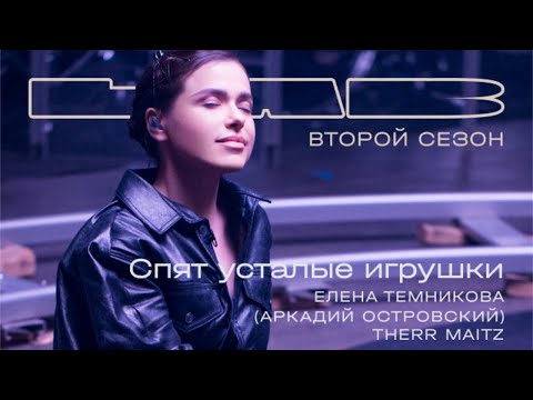 Елена Темникова, Therr Maitz 一 Спят усталые игрушки (Аркадий Островский)/LAB с Антоном Беляевым