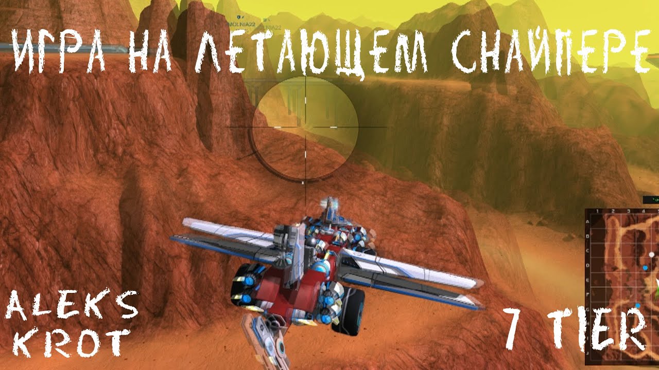 Robocraft. Игра на летающем снайпере. 7 tier