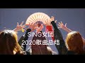 【SING女团】2020年度歌曲总结