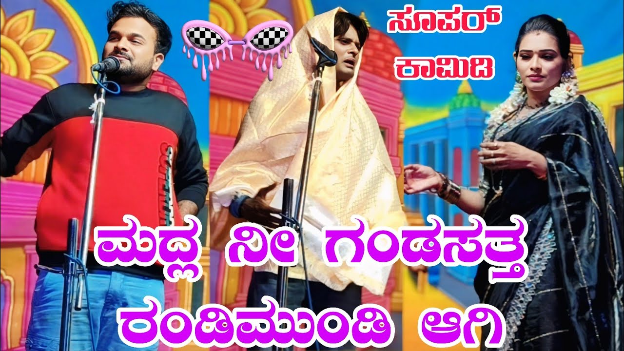 ವಿಠ್ಠಲ ಚಿಕ್ಕಲಗುಂಡಿ.. ಪುಟ್ಟರಾಜು.. ಲಕ್ಷ್ಮೀ ಶಿರೋಳ ಫುಲ್ ಡಬ್ಬಲ್ ಮೀನಿಂಗ್ ಕಾಮಿಡಿ #entertainment #comedy 