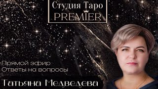 видео: Прямой эфир. Ответы на вопросы онлайн 22.10.25 - 12-15 Татьяна М. картинка: Прямой эфир. Ответы на вопросы онлайн 22.10.25 - 12-15 Татьяна М.