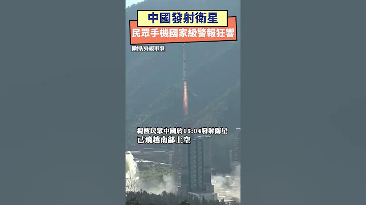 中國發射「愛因斯坦探針衞星」　民眾手機國家級警報狂響｜NOWnews  #中國 #衞星 #國家級警報 - 天天要聞
