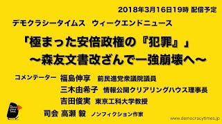 森友文書改ざんで一強崩壊へ ウィークエンドニュース 2018.3.16