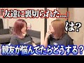 友達に裏切られたと相談したら相方はどうするのか検証したら感動した...