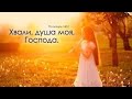 YUDIN - Напутствие (при уч. Анастасия)