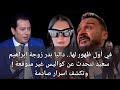 في أول ظهور لها داليا بدر زوجة إبراهيم سعيد تتحدث عن كواليس غير متوقعة وتكشف اسرار جديدة 