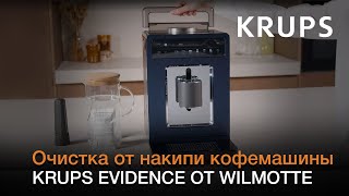 Как очистить кофемашину Krups Evidence Wilmotte от накипи