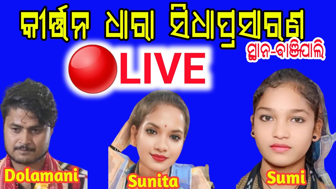 Arcchi Creations Odia Kirtan is live🔴kirtandhara at Banjipali|Dolamani Maharana, Sunita Sahu SumiBag