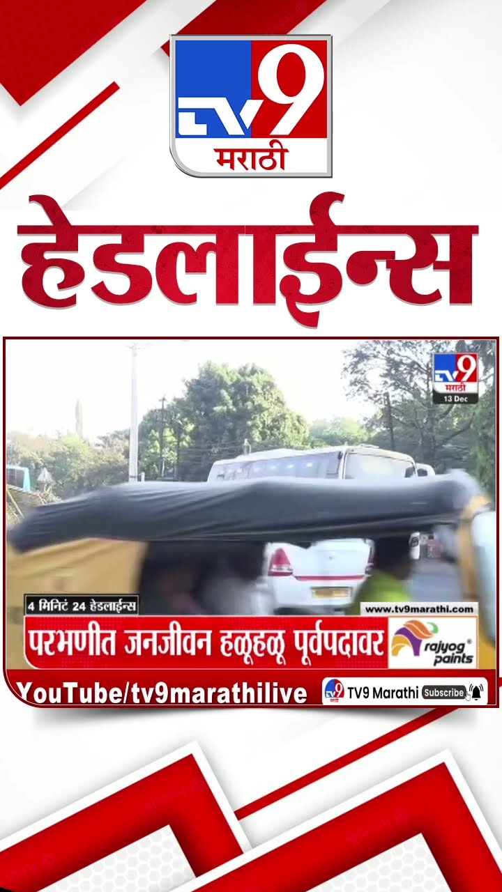 Tv9 Marathi NewsTop Headline Today 12 December 2024 10 AM 4 Minutes 24 Headline Maharashtra Politics