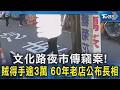 文化路夜市傳竊案! 賊得手逾3萬 60年老店公布長相｜TVBS新聞 @TVBSNEWS02