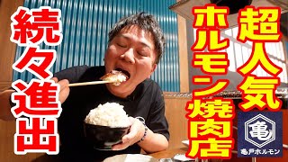 【超人気】行列のできるホルモン焼肉店の店舗拡大が止まらない！【亀戸ホルモン/神奈川・横浜】