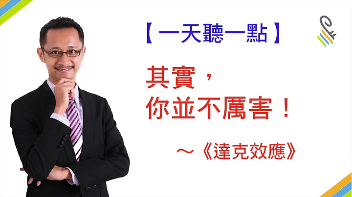【一天聽一點#326】其實，你並不厲害～《達克效應》 - 天天要聞