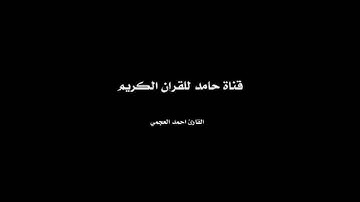 سورة العلق I القارئ أحمد العجمي Surah Al Alaq