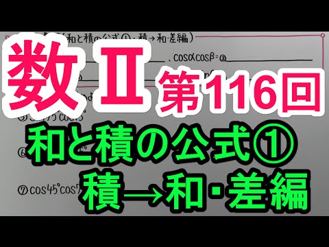 【高校数学】　数Ⅱ－１１６　和と積の公式①・積→和(差)編