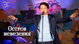 Эмиль Салес - Остров невезения (к/ф «Бриллиантовая рука»)