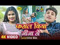 #Video - फसल बिया जीजा से - #Golu Raja का एक और बवाल गाना - #New Bhojpuri Song 2024