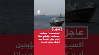 أكسيـوس عن مسؤولين أمـريـكـيين: نتوقـع بيانا إيرانيا بفتح "هـرمـز" بعد اجتماع مسقط السبت