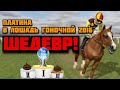 Получил платину в Лошадь гоночной 2016. Первоапрельский выпуск