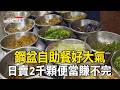 鋼盆自助餐好大氣「50樣菜任你挑」！日賣2千顆便當菜色澎湃：不怕你吃只怕你餓 part3 台灣1001個故事｜陳瑩 ‪@TaiwanCheers