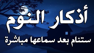 أذكار النوم تمتع بالهدوء والسكينة وراحة القلب قبل نومك - القارئ أنس الميمان