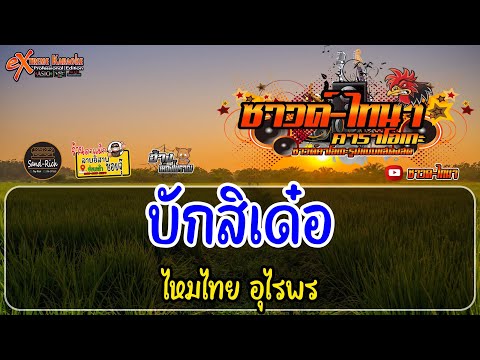 บักสิเด๋อ คาราโอเกะ - ไหมไทย อุไรพร