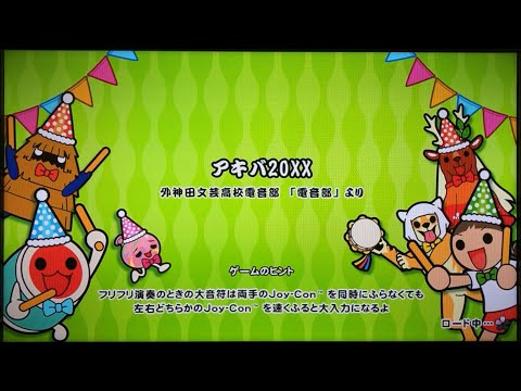 【太鼓の達人 ドンダフルフェスティバル】アキバ20XX 初見