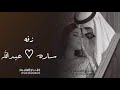 زفه باسم ساره وعبدالله زفـــة عروس باسم ساره وعبدالله زفات 2023 زفه باسم ساره وعبدالله زفـــة عروس باسم ساره وعبدالله زفات 2023