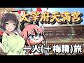 【太宰府天満宮】出張セイカのぶらり一人旅【VOICEROID旅行】